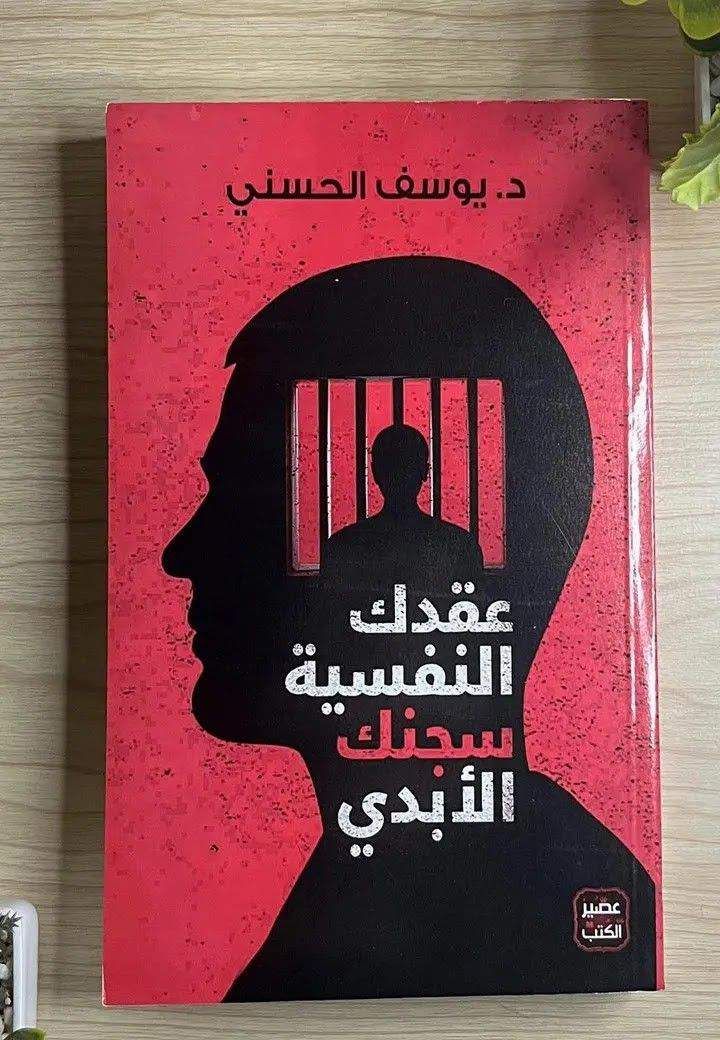 عقدك النفسيه سجنك الابدي