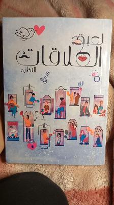 لعبة العلاقات