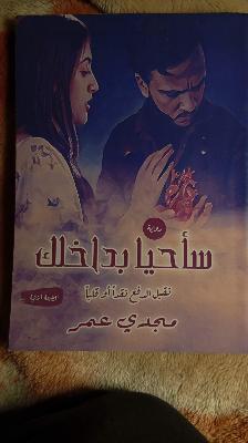 سأحيا بداخلك