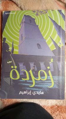 زمردة