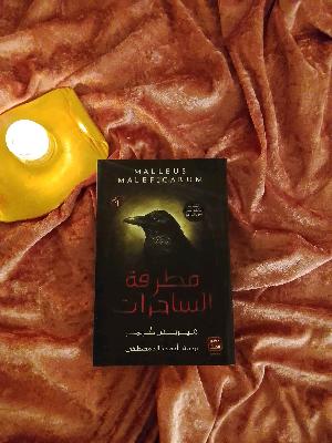 مطرقه الساحرات