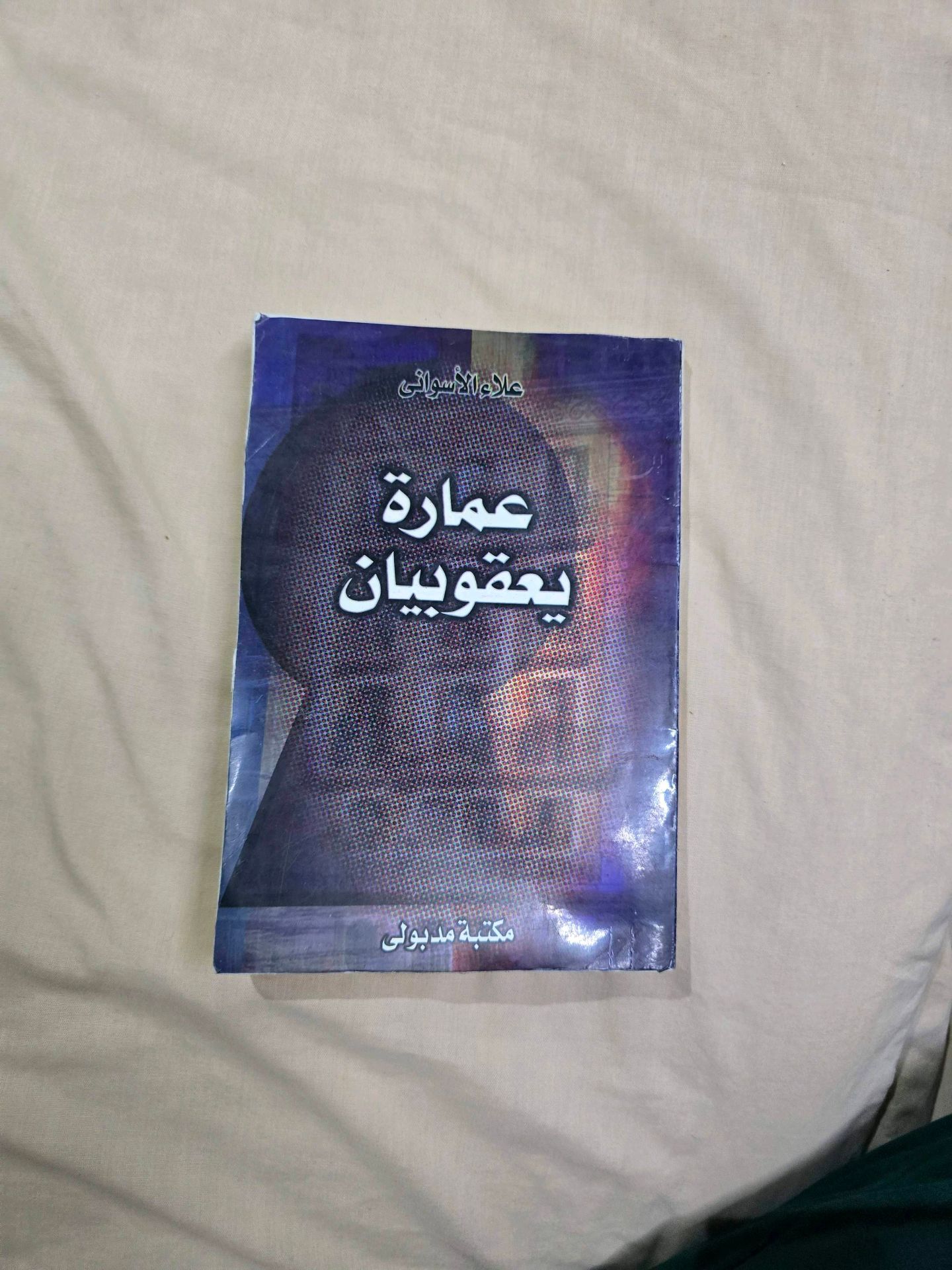 عمارة يعقوبيان