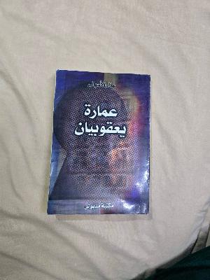 عمارة يعقوبيان