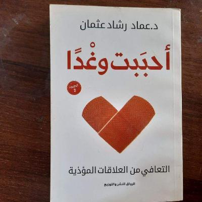 احببت وغداً