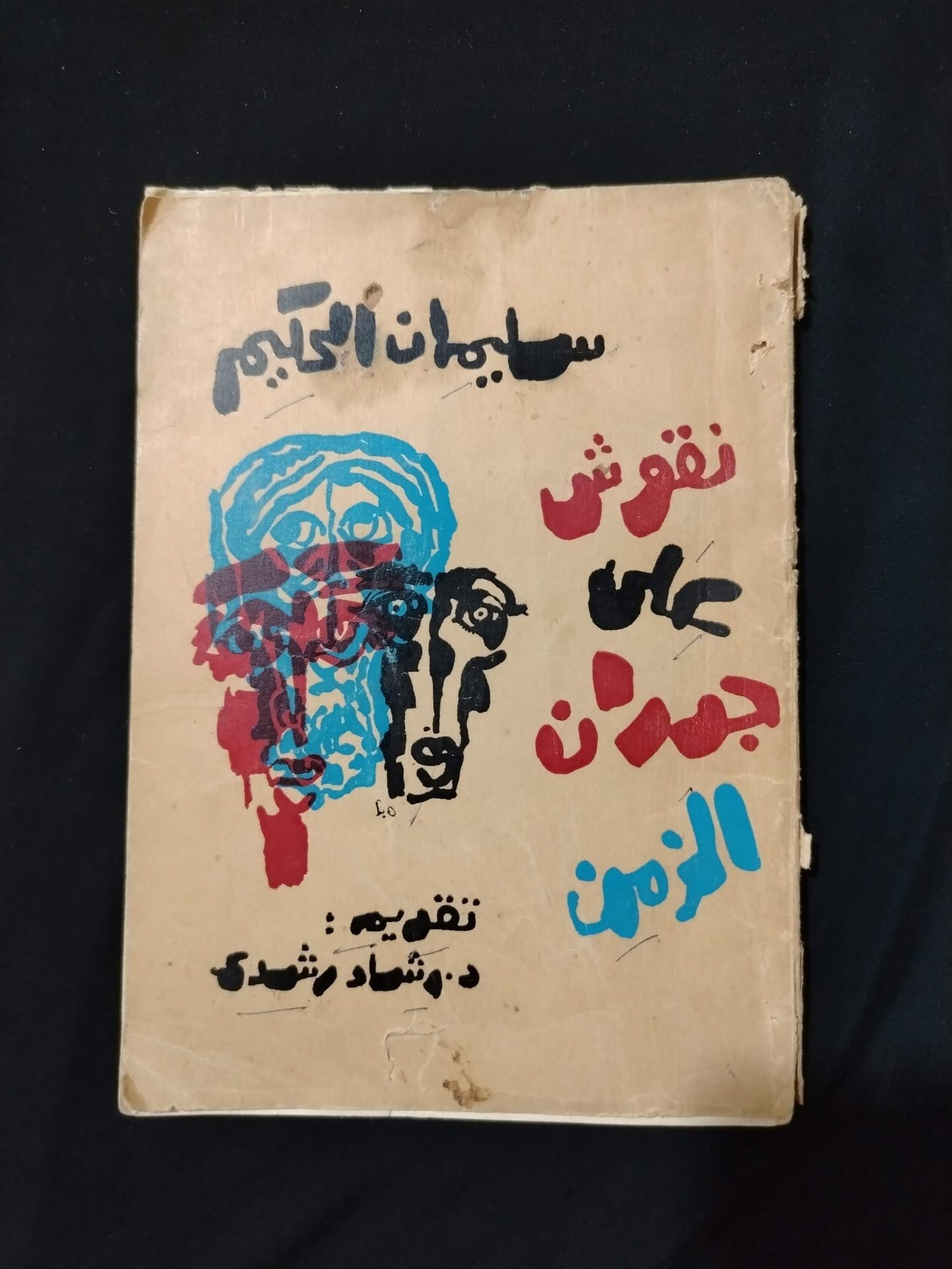 كتاب نقوش على جدران الزمن