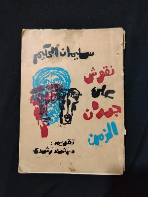 كتاب نقوش على جدران الزمن