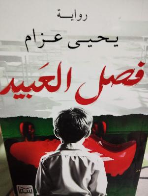 روايه يحي عزام فصل العبيد