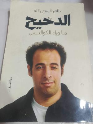 الدحيح ـ ما وراء الكواليس