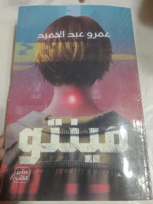مينتو
