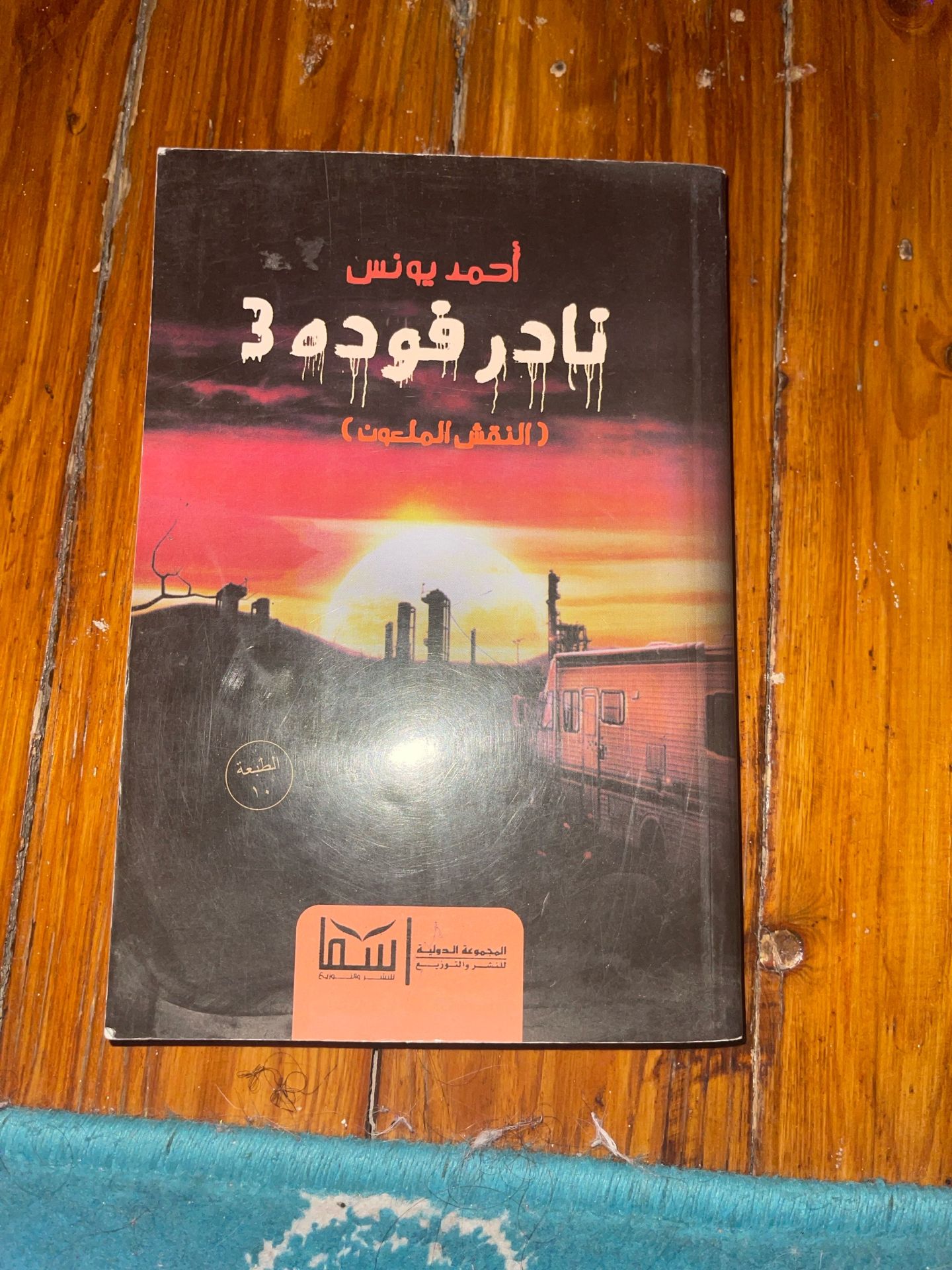 نادر فوده 3