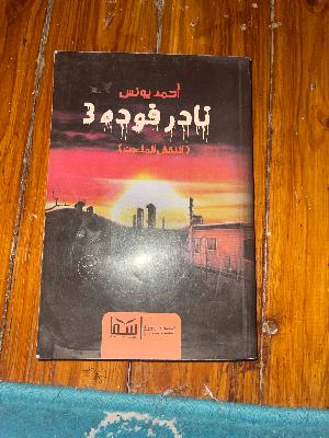 نادر فوده 3