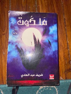 ملكوت
