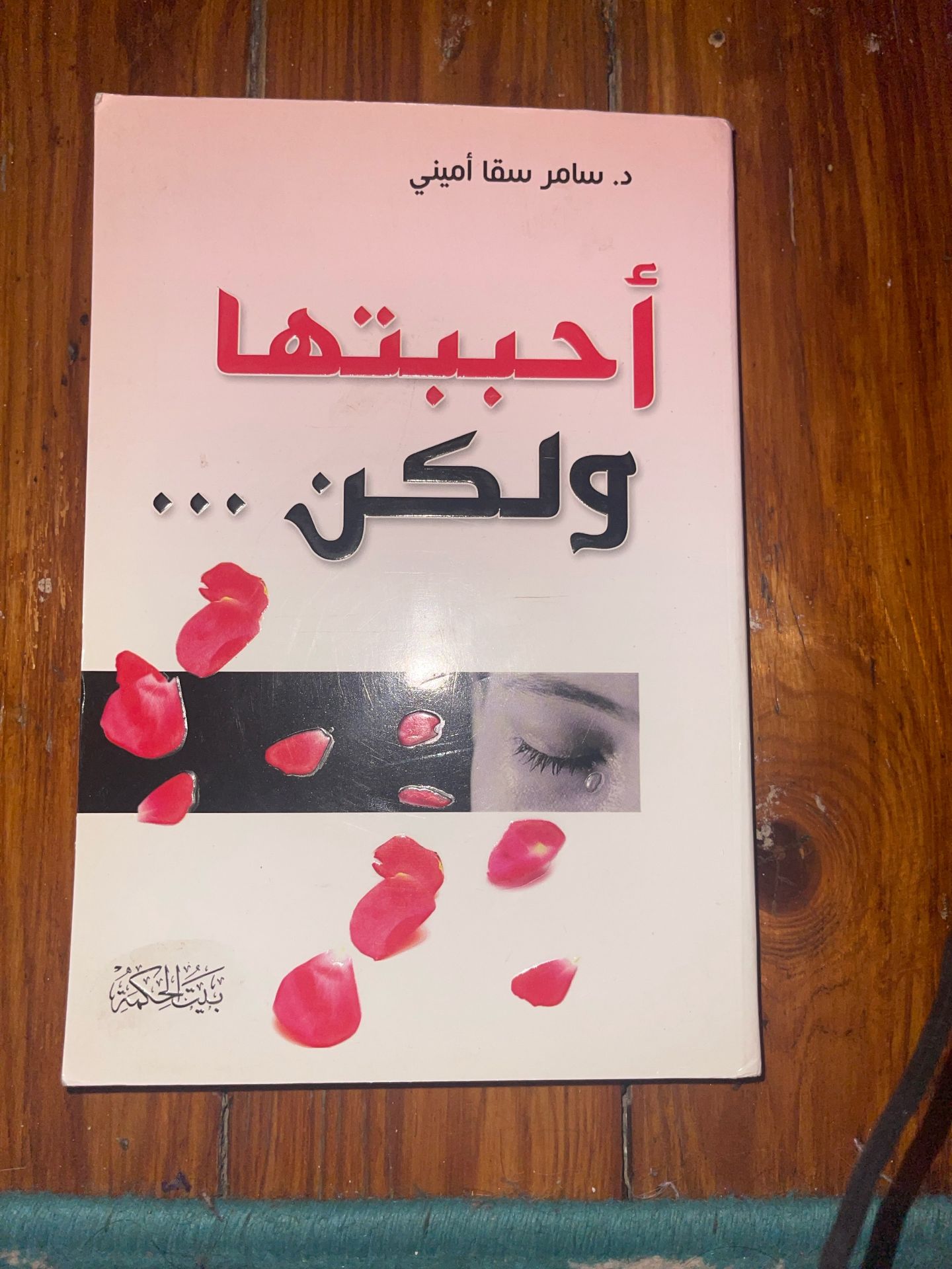 أحببتها ولكن
