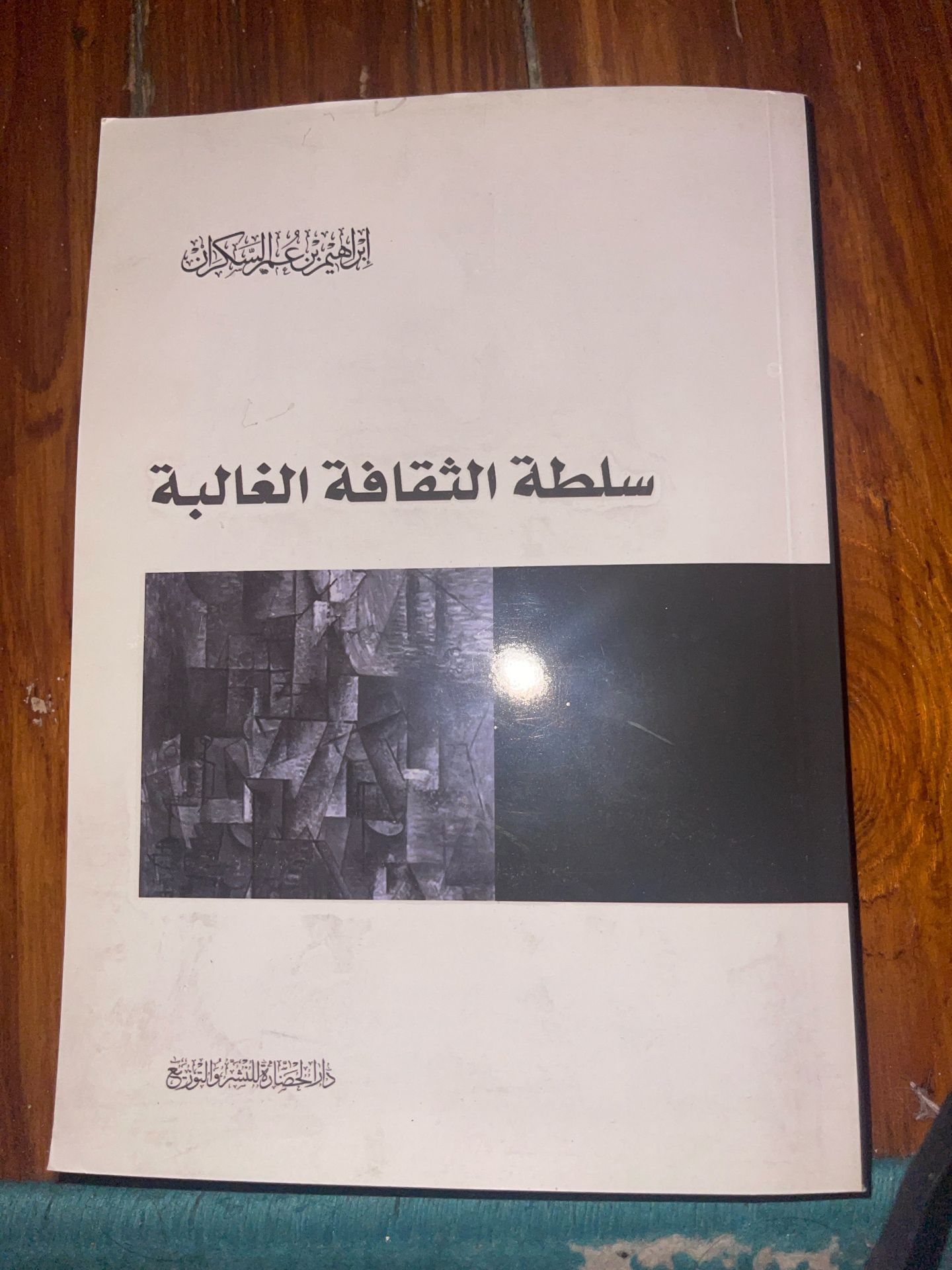 سلطة الثقافة الغالبة
