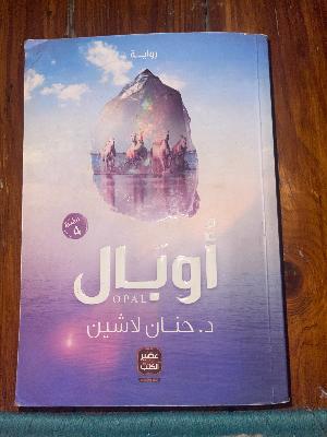 أوبال