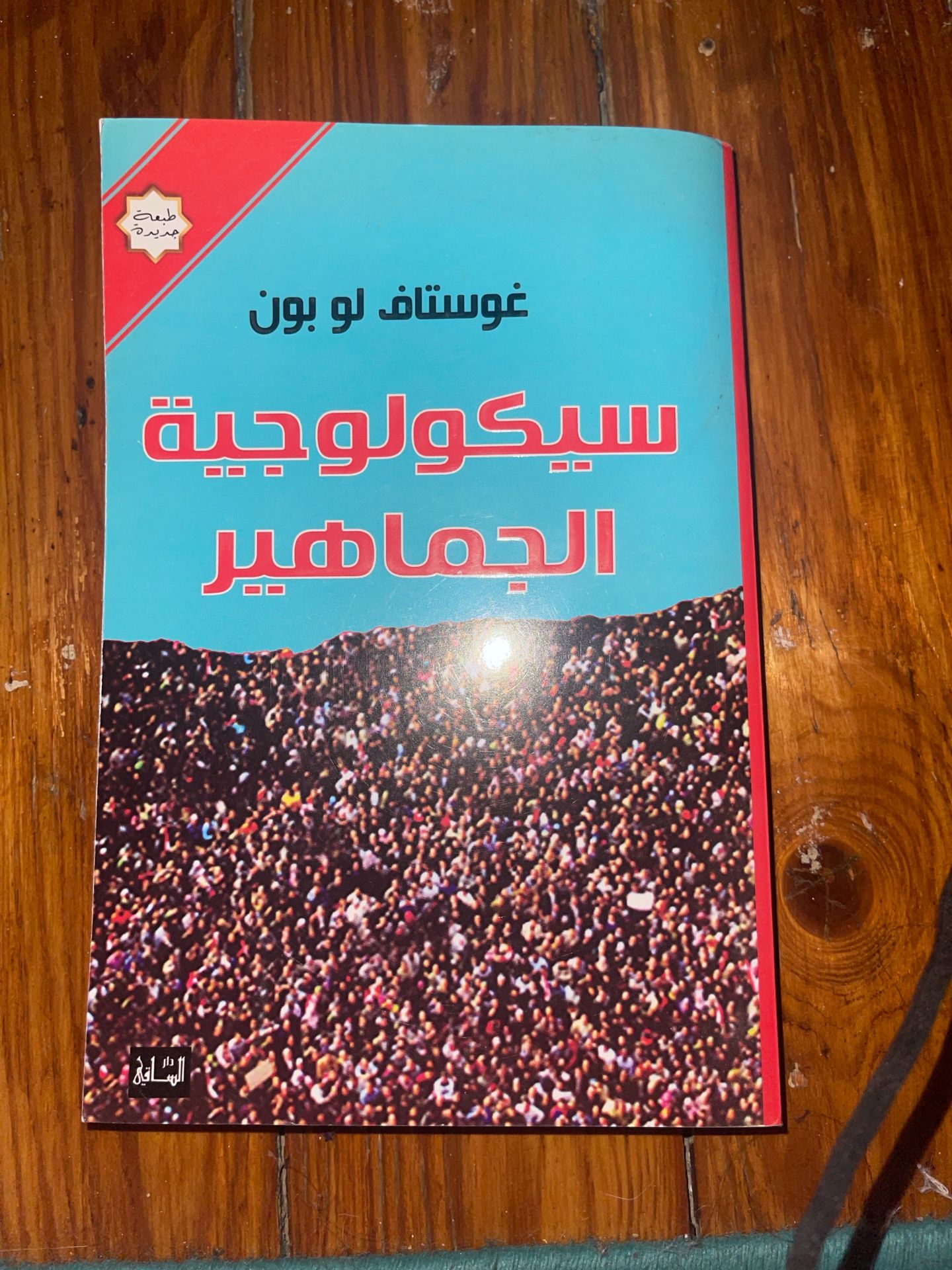 سيكولوجية الجماهير