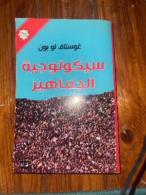 سيكولوجية الجماهير