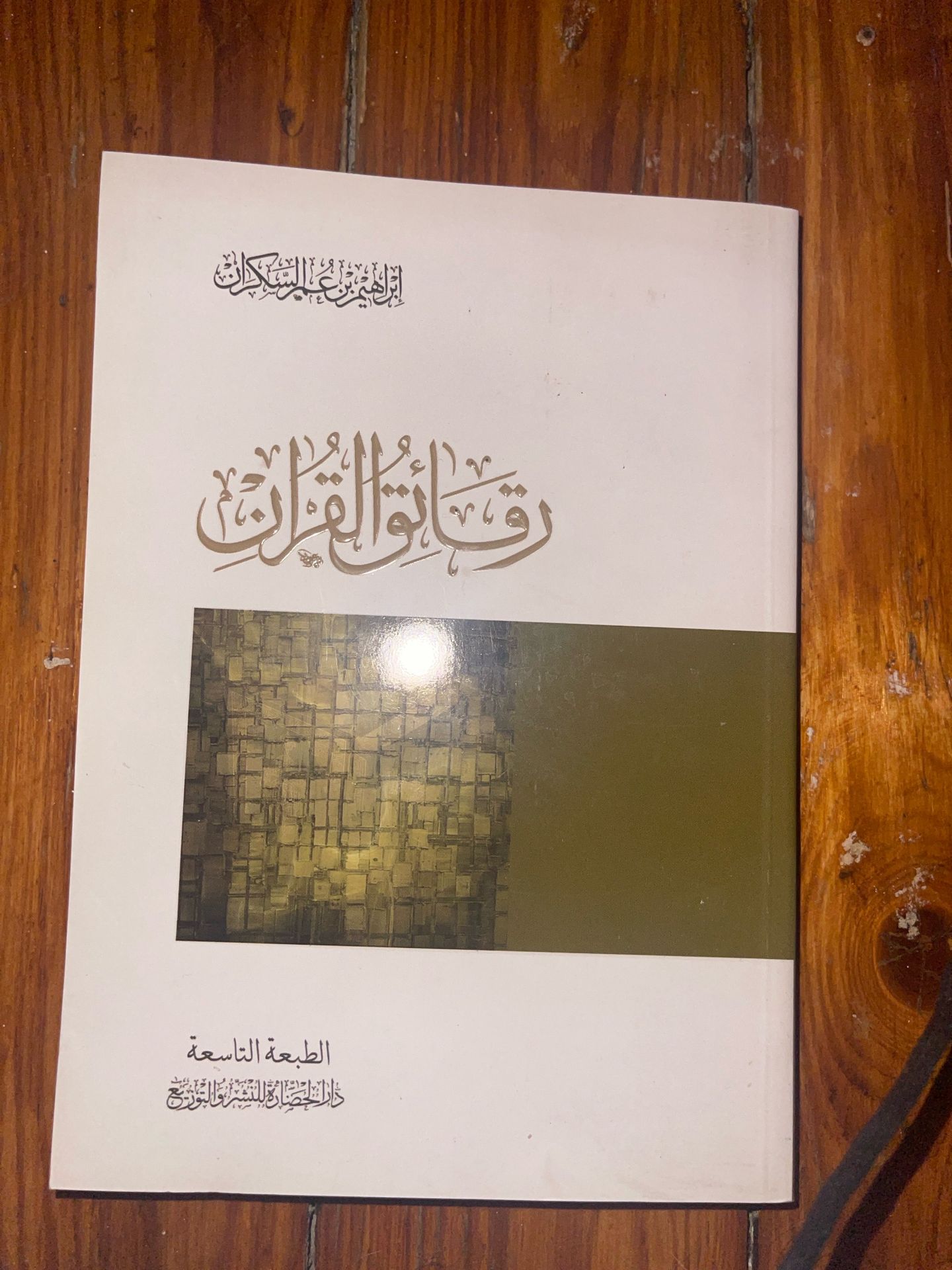 رقائق القران