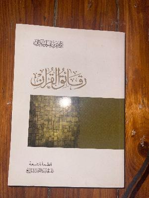 رقائق القران
