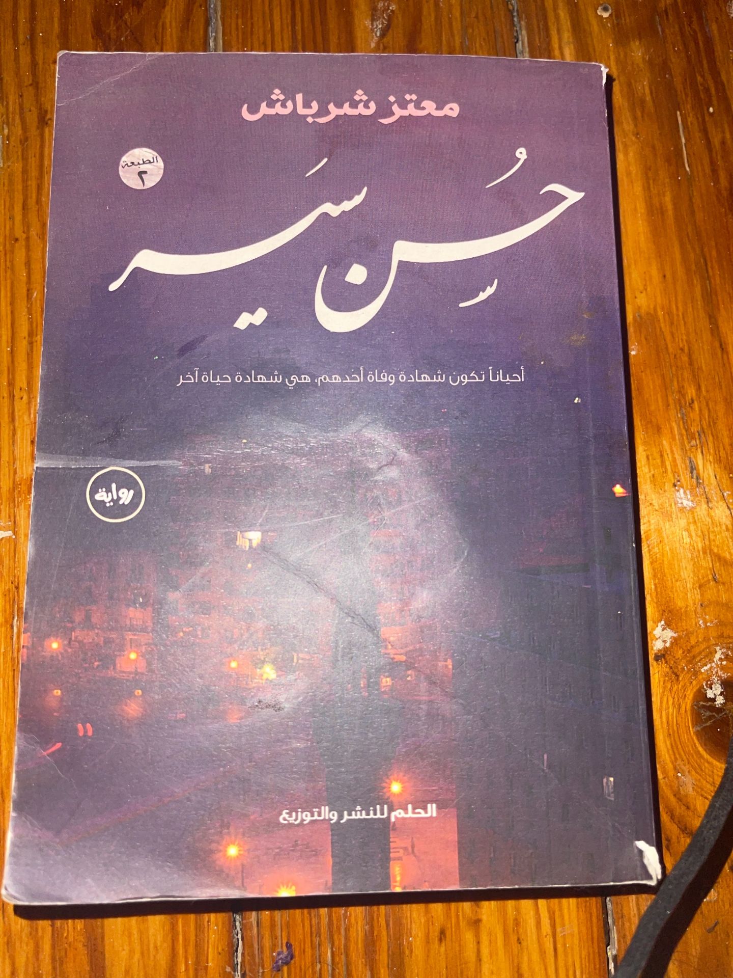 حسن سير