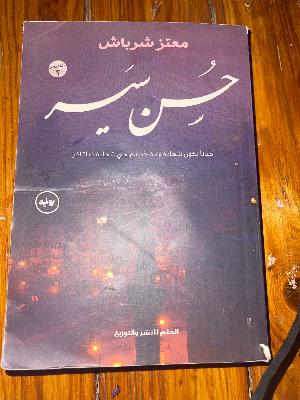 حسن سير