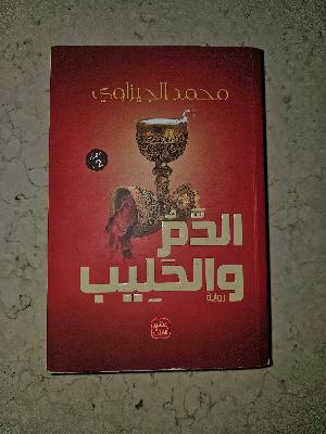 الدم والحليب