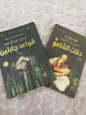 قواعد جارتين و دقات الشامو