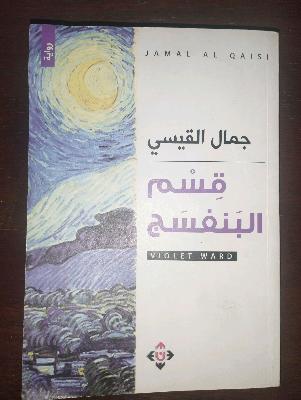 قسم البنفسج
