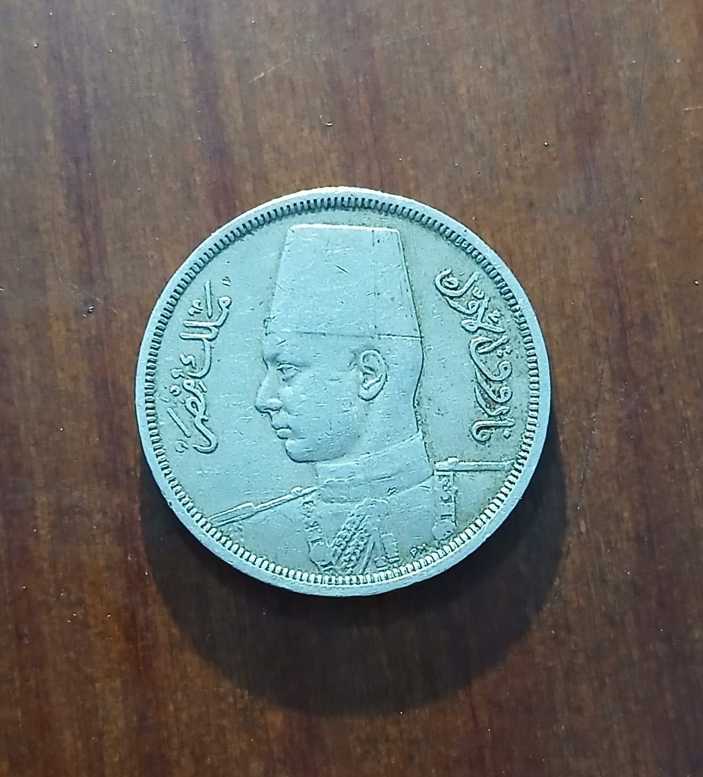 الملك فاروق عشرة مليمات