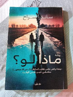 ماذا لو