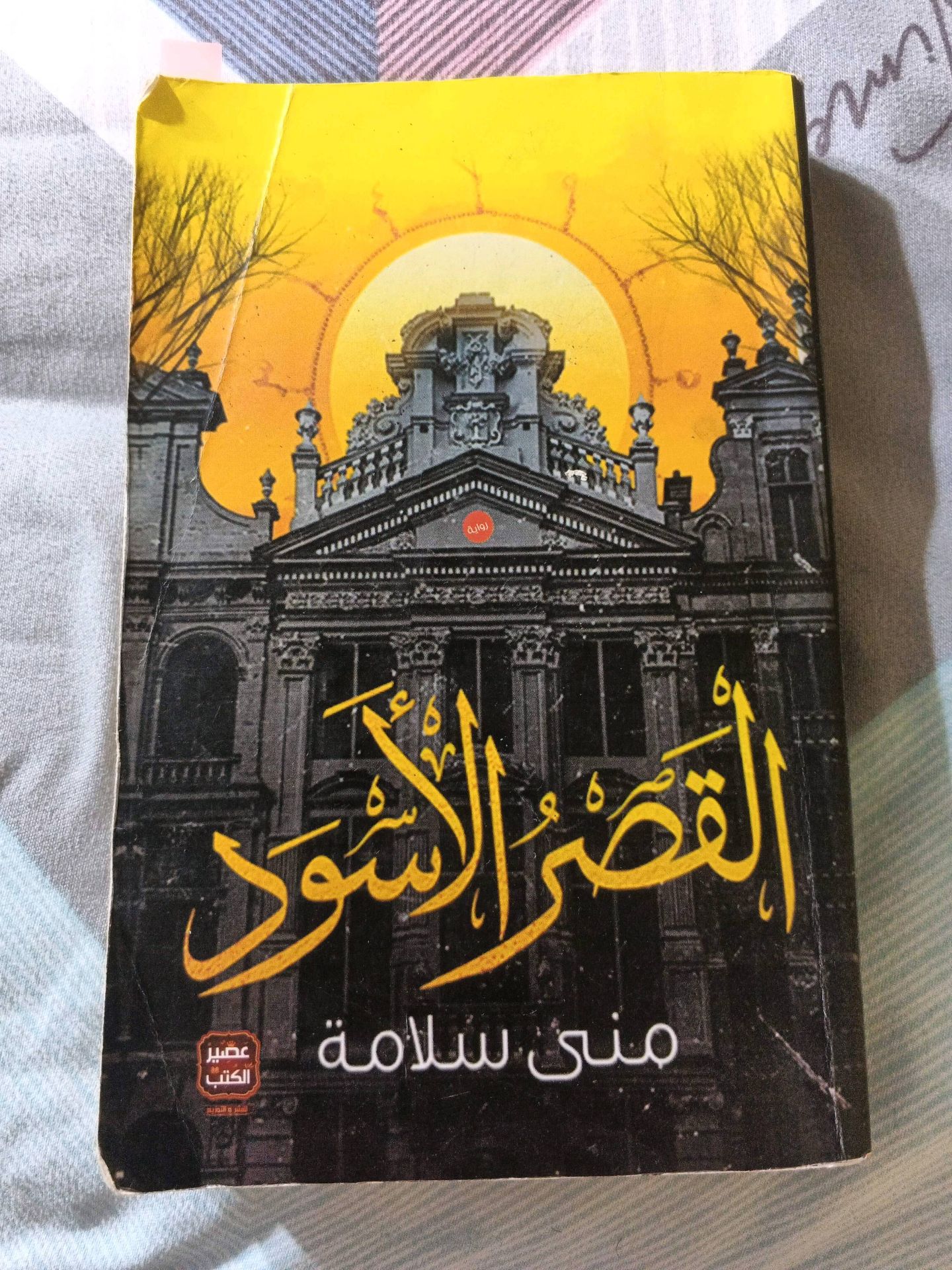 القصر الاسود
