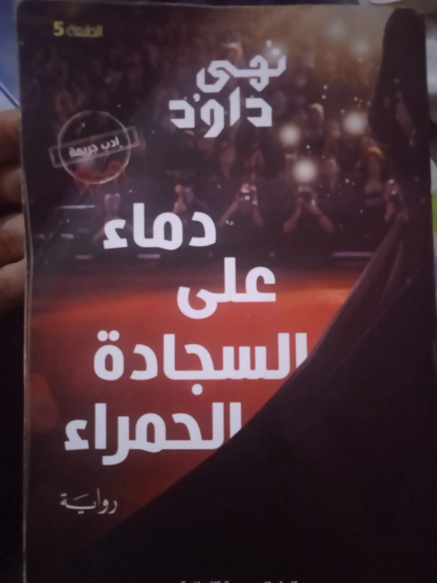 دماء علي السجادة الحمراء