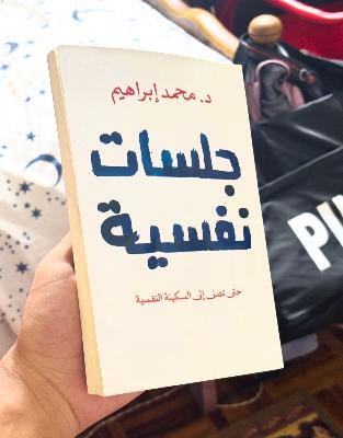 كتاب جلسات نفسية
