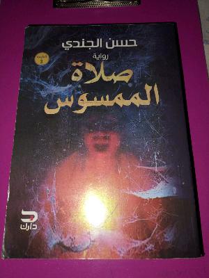 صلاه الممسوس