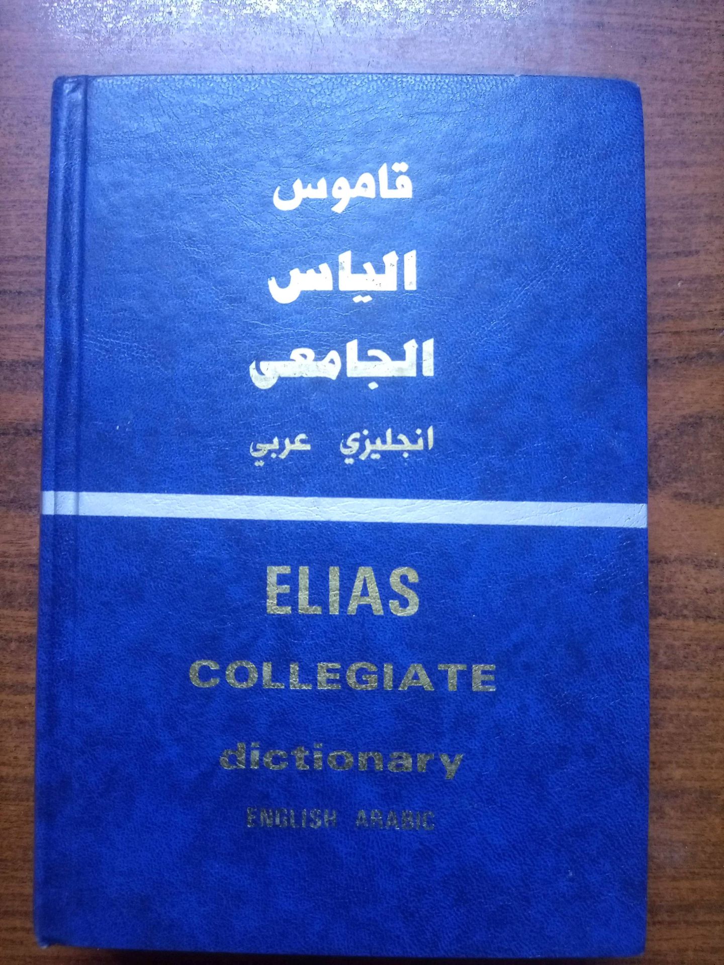 قاموس الياس