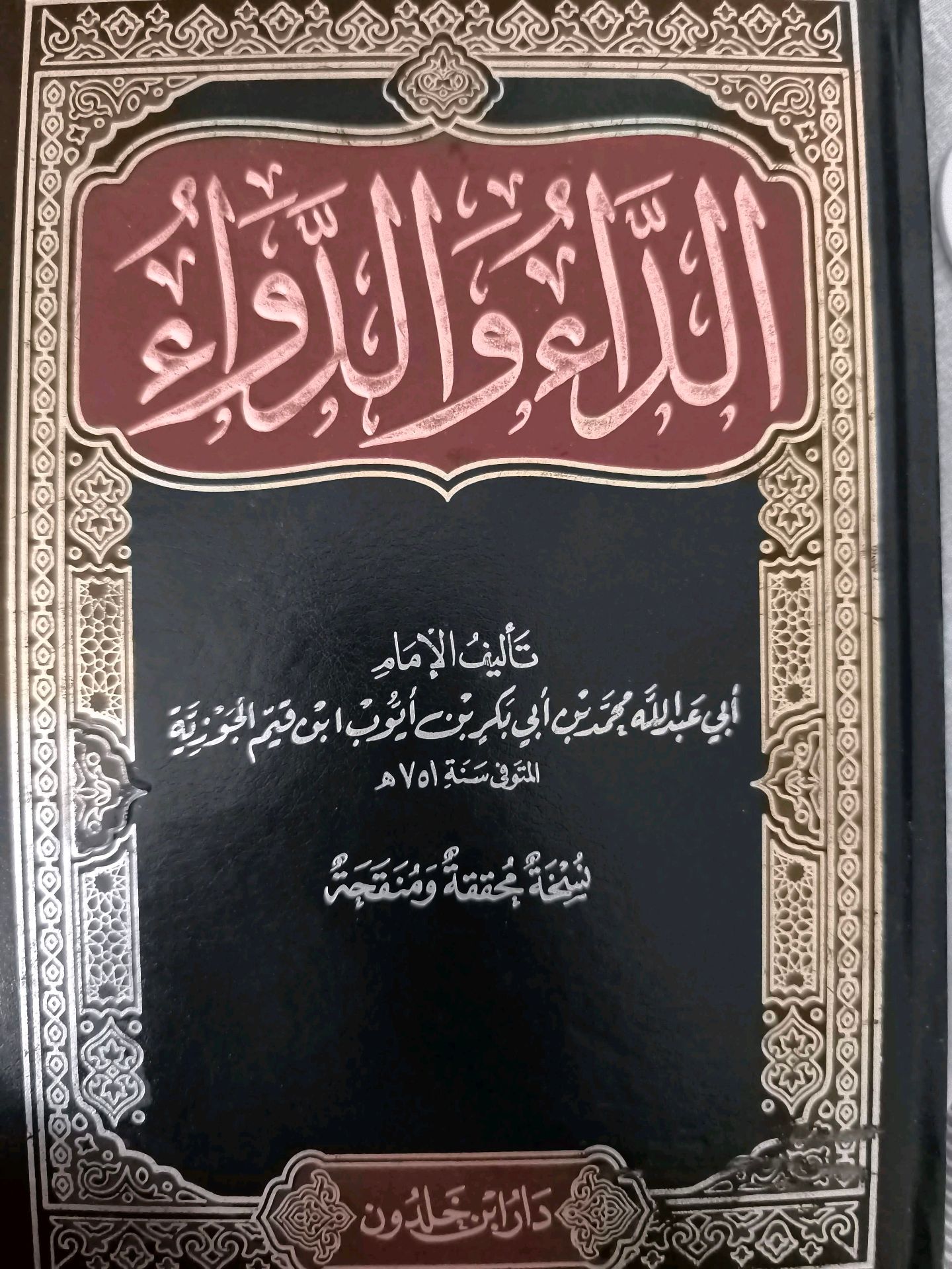 الداء و الدواء