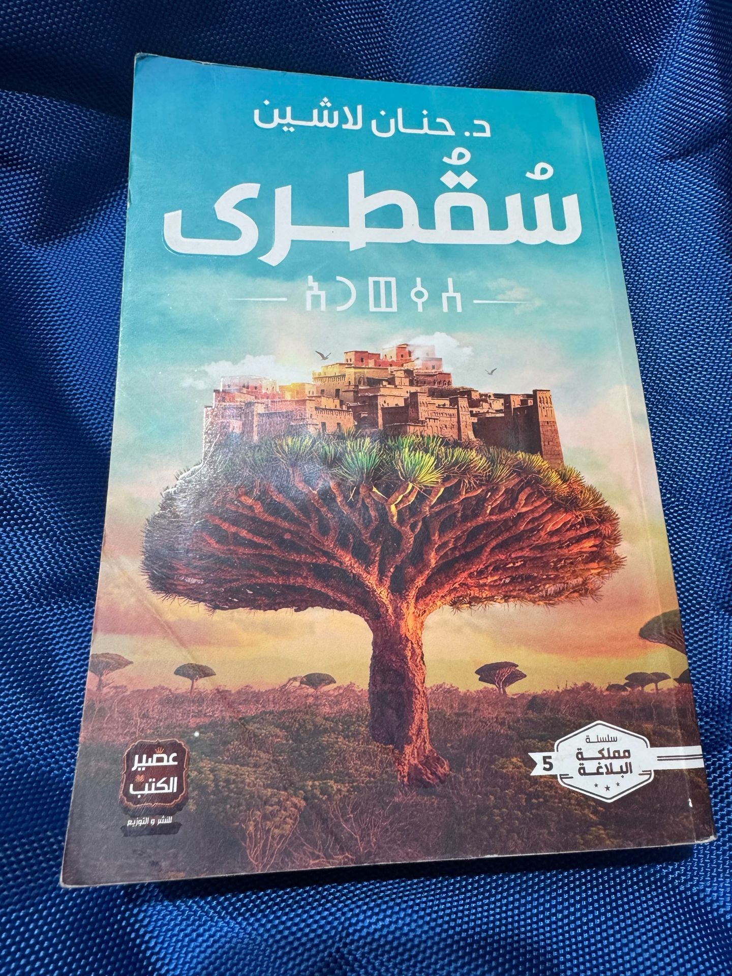 سقطري /سلسلة ممكلة البلاغة ٥