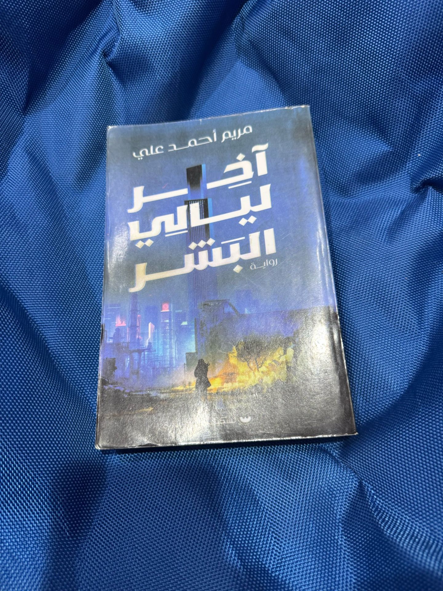 آخر ليالي البشر