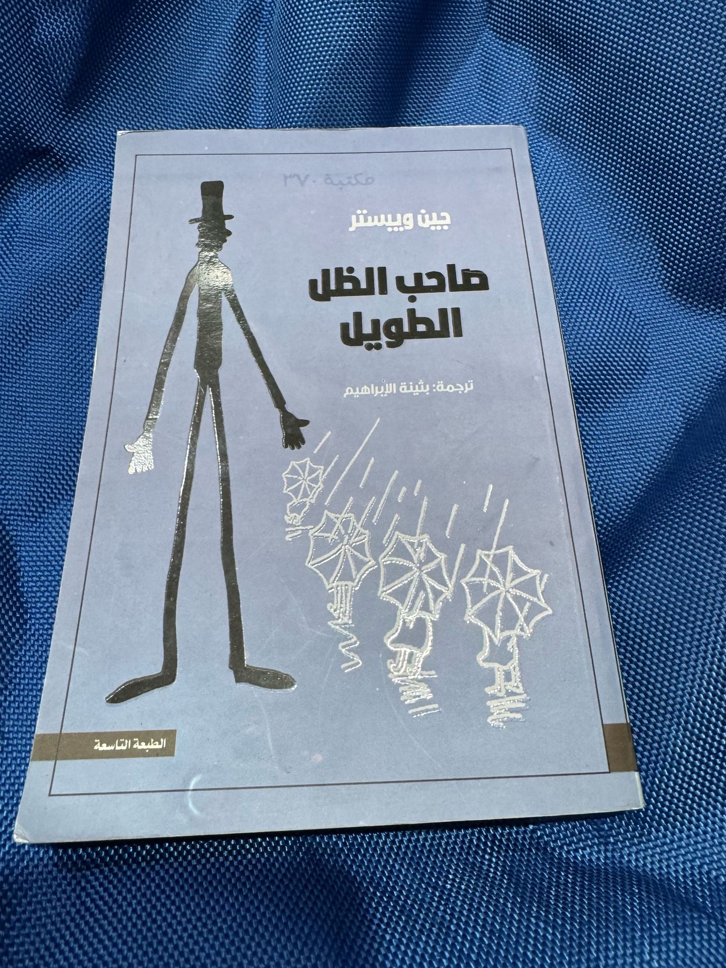 صاحب الظل الطويل