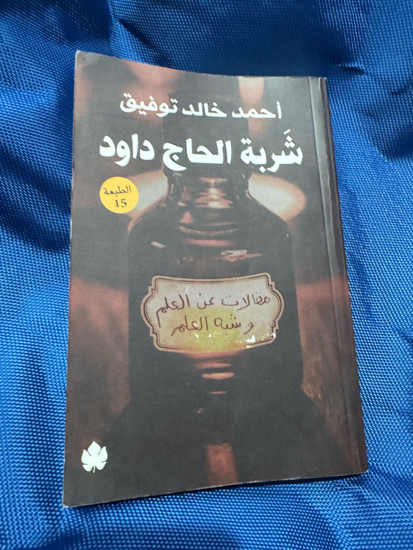 شربة الحاج داود