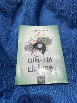 انا و انت و دماغك
