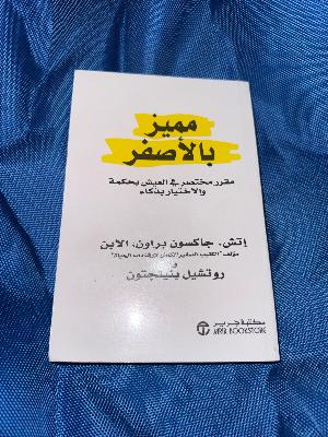 مميز بالأصفر