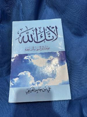 لأنك الله