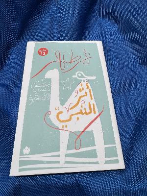 أثر النبي