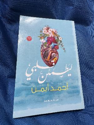 ليطمئن قلبي