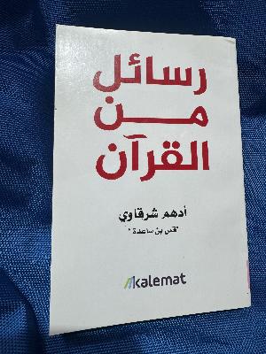 رسائل من القرآن