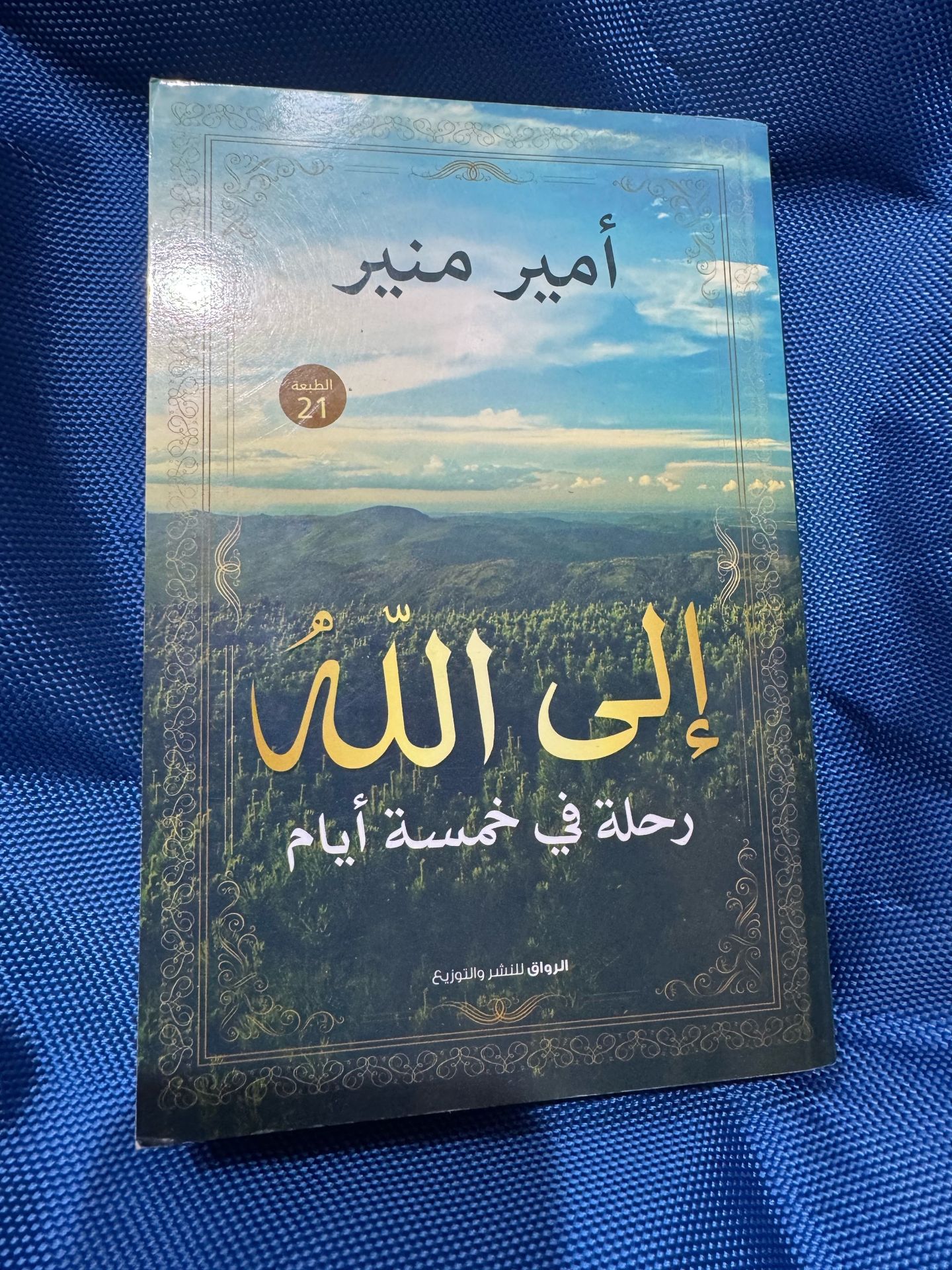 إلى الله