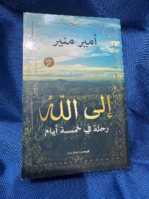إلى الله