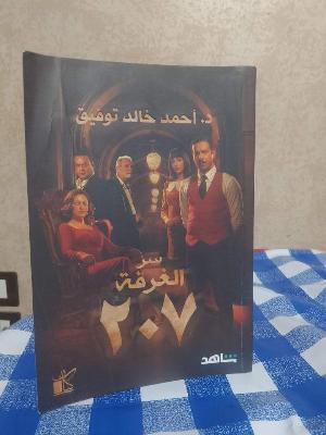 سر الغرفة 207