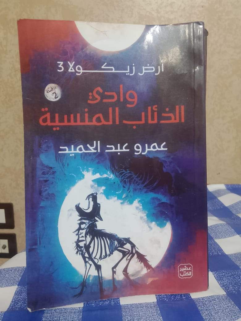وادي الذئاب المنسية-ارض زيكولا